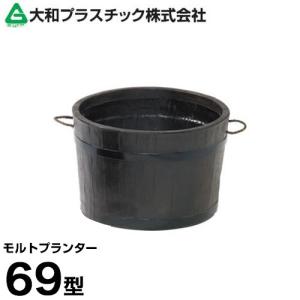 ヤマト モルトプランター 69型 (ファイバーグラス製) [おしゃれ カバー ポット 鉢]｜minatodenki
