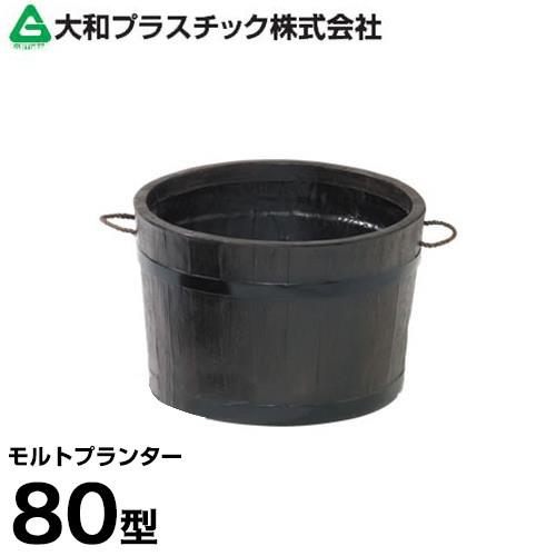 ヤマト モルトプランター 80型 (ファイバーグラス製) [おしゃれ カバー ポット 鉢]