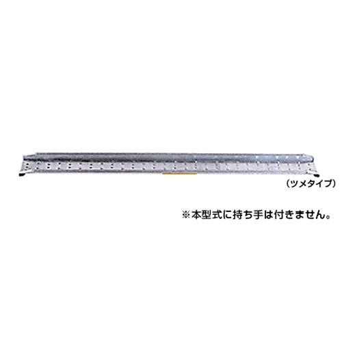 昭和ブリッジ アルミブリッジ MC-210 (全長2100mm×幅180mm/荷重0.3t/ツメ)