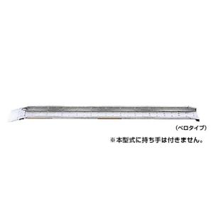 昭和ブリッジ アルミブリッジ MC-240 (全長2520mm×幅180mm/荷重0.3t/セーフベロ)｜minatodenki