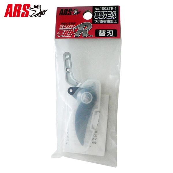 アルス 伸縮式高枝鋏 ズームチョキチルトR用 替刃 剪定タイプ 180ZTR-1 [ARS 替え刃 ...