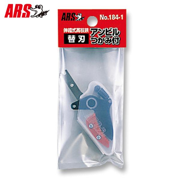 アルス 伸縮式高枝鋏 ズームチョキKタイプ用 替刃 アンビルつかみ付 184-1 [ARS 替え刃 ...