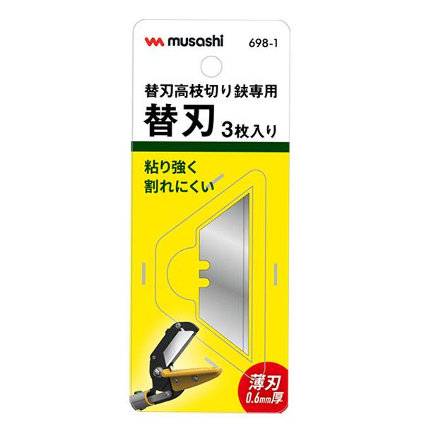 ムサシ 替刃式高枝切り鋏専用替刃 #698-1 [高枝切りバサミ 高枝切り鋏 剪定鋏 剪定ばさみ]