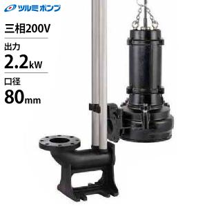 ツルミポンプ 汚物用 水中ノンクロッグ型 スマッシュポンプ TOS80BN42.2/80mm (出力2.2kW/口径80mm/三相200V/着脱装置仕様)[鶴見ポンプ 汚水 水中ポンプ BN型]｜minatodenki