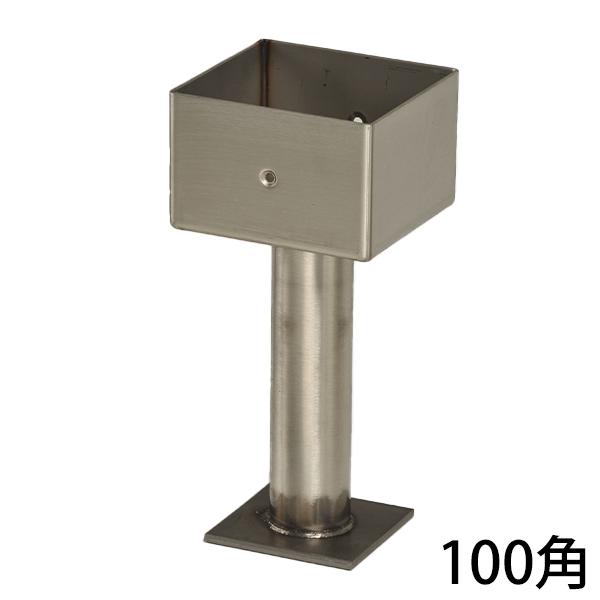 ステンレス柱受角型 100角 HH1S-100K [ケイ・ジー・ワイ工業 KGY 柱受 角型 ステン...