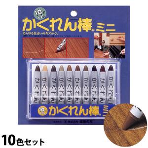 【メール便】かくれん棒ミニ 10色セット (木製品のキズ補修)[建築の友 補修剤 補修材 クレヨン 床 キズ フローリング 修理]