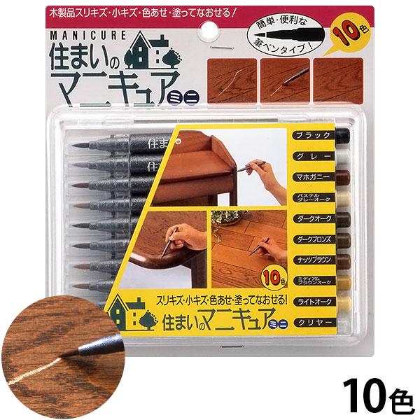 【メール便】住まいのマニキュアミニ 10色セット (木製品のキズ補修)[建築の友 補修剤 補修材 ペ...