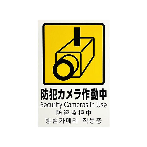 【メール便】光 防犯カメラ作動中 Security Cameras〜 PBH302-1 [プレート ...