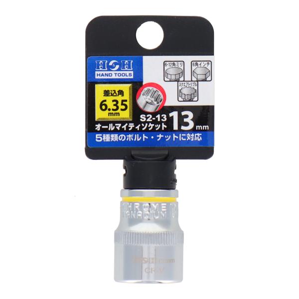 【メール便】H&amp;H オールマイティソケット 13mm 差込角:6.35mm S2-13