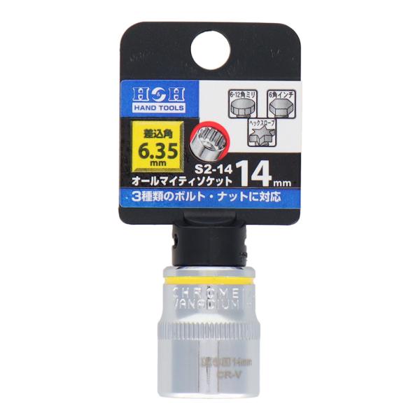 【メール便】H&amp;H オールマイティソケット 14mm 差込角:6.35mm S2-14