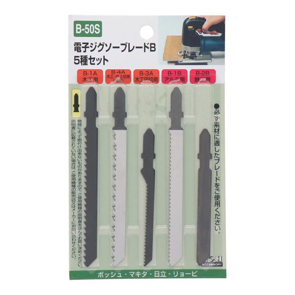 【メール便】H&amp;H 電子ジグソーブレードB 5種セット B-50S
