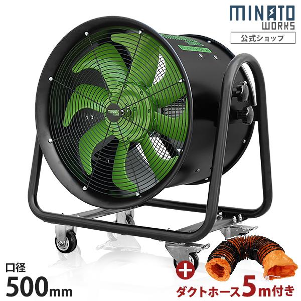 ミナト 低騒音型 大型送排風機 ダクトファン MDF-501B ブラック＋ダクトホース5m付き (口...
