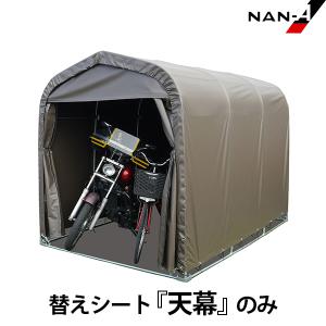 GR-10用替えシート 天幕 [南栄工業 ナンエイ パイプ車庫 GR-10用替えシート 天幕 [南栄工業 ナンエイ パイプ車庫