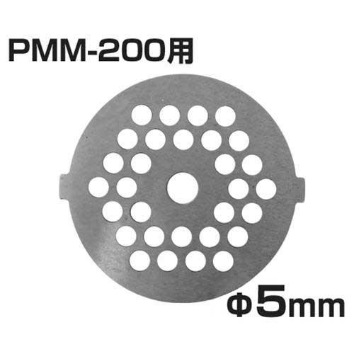 ミナト PMM-200専用 カットプレート 5mm目 (中挽き用) [ミートミンサー 電動ミンチ機 ...