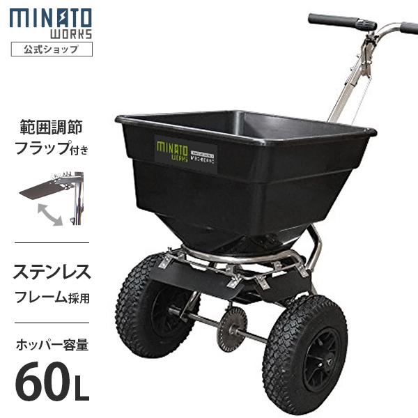 ミナト 肥料散布機 手押し式 ブロキャス・プロ60 MBC-60PRO (ステンレス製/フラップ付)...