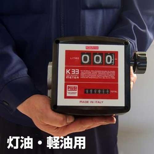 アナログタービンメーター(流量計) MK33-25D (灯油・軽油用)