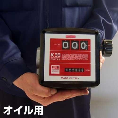 アナログタービンメーター(流量計) MK33-25OL (オイル用)