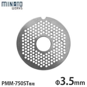 【メール便】ミナト PMM-750ST専用カットプレート 3.5mm 細挽き (ステンレス製) [ミートミンサー 電動ミンチ機]｜minatodenki