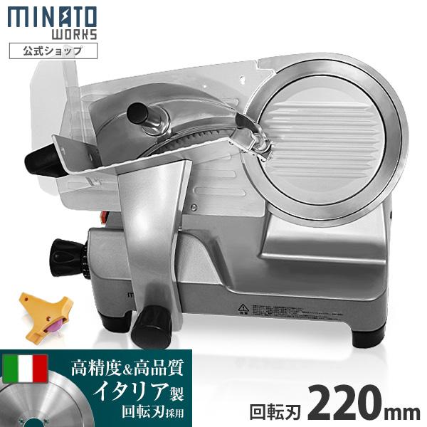 ミナト 業務用ミートスライサー PMS-220F (高品質イタリア製回転刃/アルミ製) [肉スライサ...