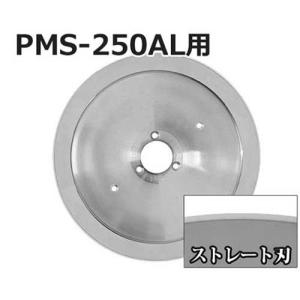 ミナト PMS-250AL専用 ストレート刃 (直径:250mm) [肉スライサー パンスライサー フードスライサー]｜minatodenki