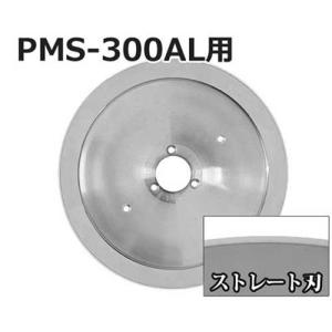 ミナト PMS-300G／PMS-300F用 回転刃 ストレート刃 300mm (高品質
