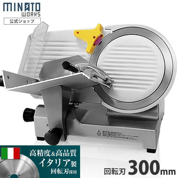 ミナト 業務用ミートスライサー PMS-300F (高品質イタリア製回転刃/300mm/100V/ア...