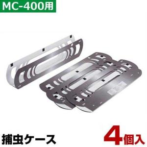 石崎電機 MC-400用 捕虫ケース MP-4001 (4個入)｜minatodenki