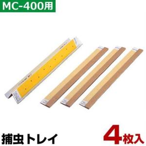 石崎電機 MC-400用 捕虫トレイ MP-4002 (4枚入)