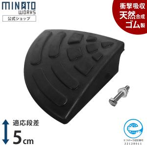 段差プレート 5cm段差用 コーナー (国産天然ゴム使用/エコマーク取得)