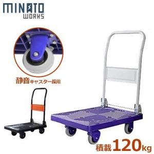 【非公開】【取扱終了】ミナト 静音台車 静キャスター120 (積載120kg/折りたたみ式) [運搬台車]