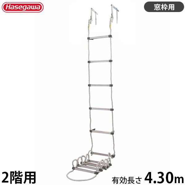 長谷川工業 蛍光避難はしご APC-5 (使用長さ4.30m/最大使用重量200kg/窓枠用フックタ...