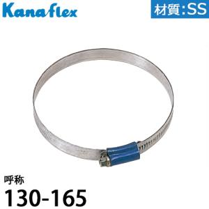 カナフレックス ホースバンド ABAバンド B-ABA-SS-130 材質SS