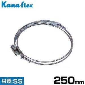カナフレックス ダクト用ホースバンド SYバンド B-SY-SS-250