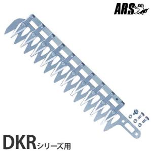 アルス 高枝電動バリカン DKR用替刃 DKR-30-1 (DKR-0330-BK DKR-0330T