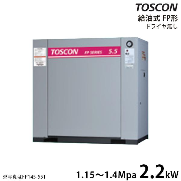 東芝 TOSCON 静音シリーズ 給油式コンプレッサー FP145-22T/FP146-22T (三...