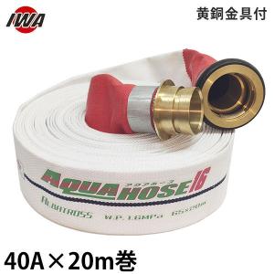 岩崎製作所 消防散水ホース アクアホース アルバトロス 40A×20m巻 黄銅金具付  01ALB4020B-K