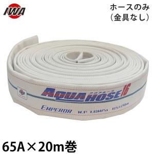 消防用ホース AQUA JET AJ09 65A×20M 消防ホース アクアジェット 65×20m 0.9MPa 岩崎製作所 消防用