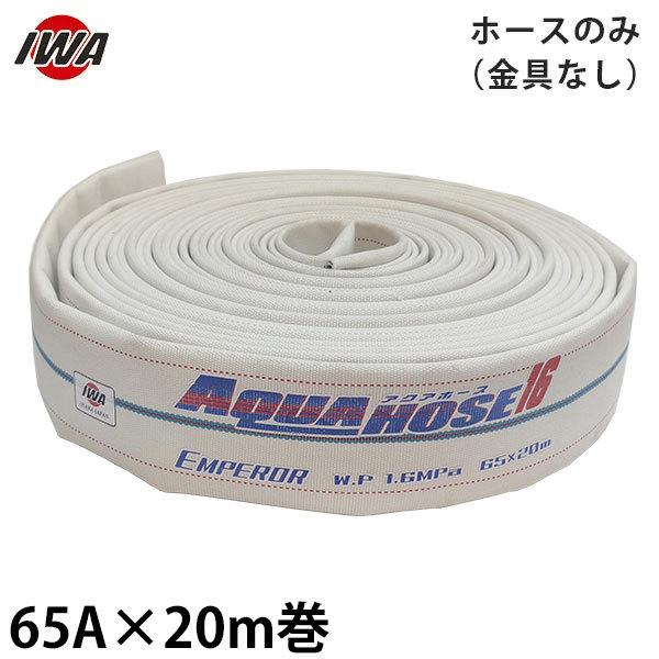 岩崎製作所 消防散水ホース アクアホース エンペラー 65A×20m巻 ホースのみ 金具なし (未検...