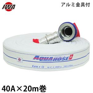 岩崎製作所 検定合格品 消防用ホース アクアジェット AJ07 40A×15m巻