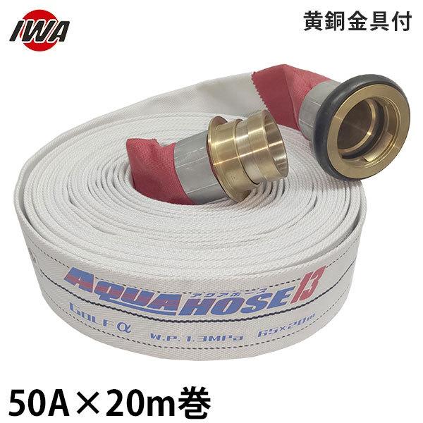 岩崎製作所 消防散水ホース アクアホース ゴルフ アルファー 50A×20m巻 黄銅金具付 (未検定...