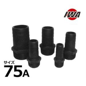 岩崎製作所 ネジ式ホース継手 ブラックカップ メスのみ 75A 樹脂製