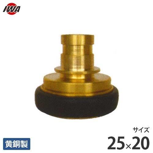 岩崎製作所 町野式カップリング 町野式メス×異径町野式オス 25×20 黄銅製 43FM2520B ...