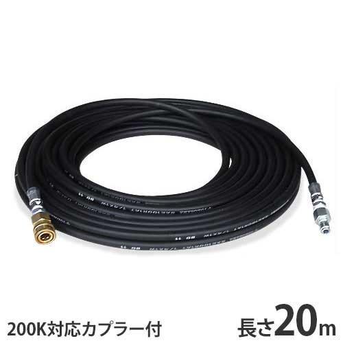 高圧洗浄機用 205キロ耐圧ホース 20m (内径9.5mm／カプラー付き／住友理工製)  【対応機...