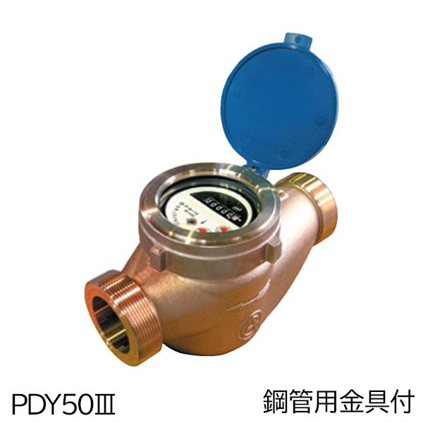 愛知時計電機 高性能乾式水道メーター(大口径) PDY50III 鋼管用金具付