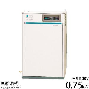 日立　パッケージコンプレッサ　PO-0.75L 日立（HITACHI） 日立産機 コンプレッサー パッケージベビコン PO-0.75