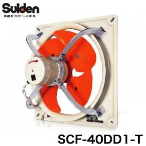 スイデン 有圧換気扇 3速式 100V SCF-40DD1-T [換気扇]｜minatodenki