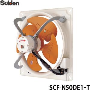 スイデン 有圧換気扇  3速式 100V SCF-N50DE1-T [換気扇]｜minatodenki