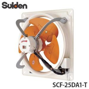 スイデン 有圧換気扇 3速式 100V SCF-25DA1-T [換気扇]｜minatodenki