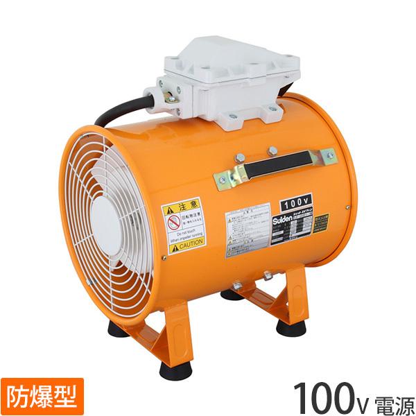 スイデン 耐圧防爆型送風機 100V電源 SJF-300D1-1M [ブロワー ファン]