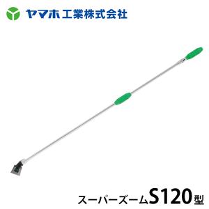 ヤマホ 動噴用噴口 スーパーズームS型 S120型 G1/4 [噴霧器